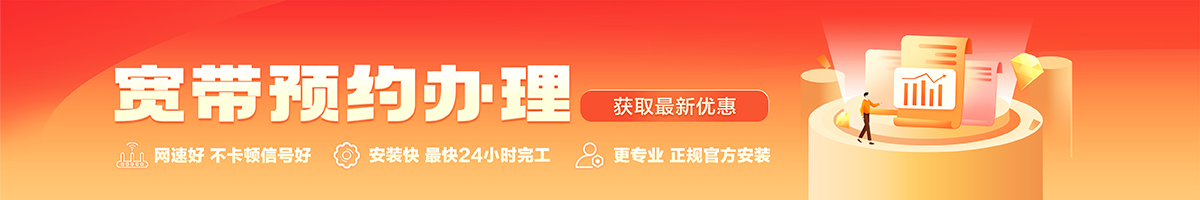 黄南宽带办理安装 黄南宽带在线办理入口